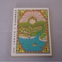 ちびまる子ちゃん