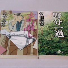 4冊セット　文庫本　佐伯泰英　小町殺し他の画像