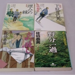 4冊セット　文庫本　佐伯泰英　小町殺し他