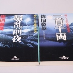 4冊セット　文庫本　佐伯泰英　一首千両他の画像