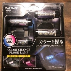 CARMATE新品。フロアランプ(3色チェンジ可能)