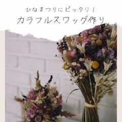 【2/21・22】お部屋のインテリアに！カラフルスワッグ作り