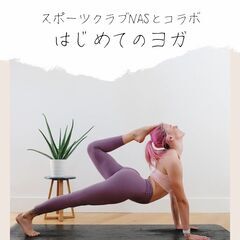 【無料！】【2/16】スポーツクラブとコラボ企画！はじめてのヨガ...