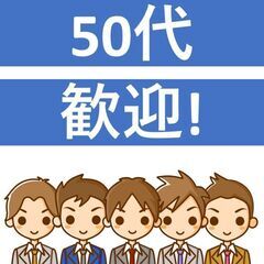 ＼ミドル世代もまだまだ活躍！／18〜60代までの幅広い職場！健康...