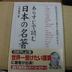 あらすじで読む日本の名著―近代日本文学の古典が2時間でわかる! (楽書ブックス) [tankobon_hardcover] 義男, 小川 の画像