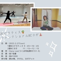 2/27(日)BCピラティス＊ファンクショナルBCヨガ