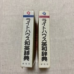 ライトハウス　英和・和英辞典