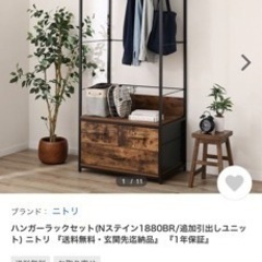 ニトリ ハンガーラック 2/10までに引取りに来てくれる方