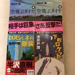 池井戸　潤　文庫本４冊