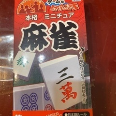 携帯用麻雀値下げ中