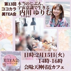 【あと2席のみ】【平日昼間】あと2名❣️ココカラ美TEA会を開催...