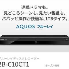 AQUOSブルーレイ レコーダー　2B-C10CT1