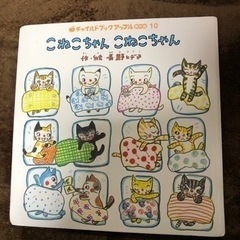 絵本　こねこちゃん　こねこちゃんの画像