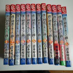 僕の初恋をキミに捧ぐ　全巻　1-12　差し上げます