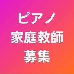 ピアノ家庭教師をしてくださる方
