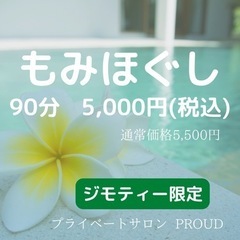 宇都宮★500円引き!!もみほぐし90分5,000円(ジモティー限定)