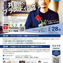 【２代目バチェラー小柳津林太郎氏の共創×ブランディングセミナーを...
