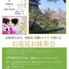 【満員御礼】西尾でお抹茶お花見会【着付＆メイク付き】