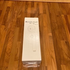 値下げしました。本日限り　未使用　シャワーヘッド　節水、浄水　D...