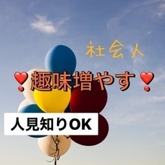 🎆✨Go!!fun fun❣️✨社会人⇨友達作りオシャレトーク🏵✨✨✨