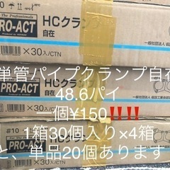 単管パイプクランプ1個¥150！48.6ﾊﾟｲ自在の画像
