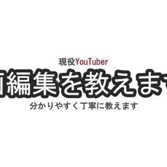 動画編集を教えます！