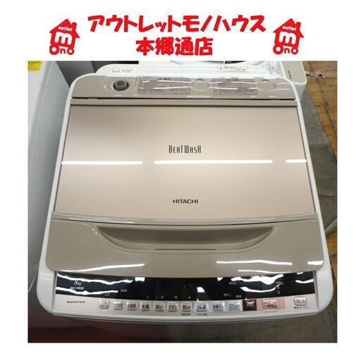 札幌白石区 8.0Kg 洗濯機 2017年製 ビートウオッシュ 日立 BW-V80B シャンパンゴールド 8Kg 本郷通店