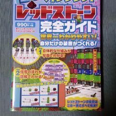 マインクラフト レッドストーン 完全ガイド
