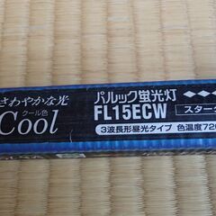 ★　新品　パナソニック　蛍光灯　15ワット　FL15ECW 