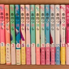漫画　春待つ僕ら