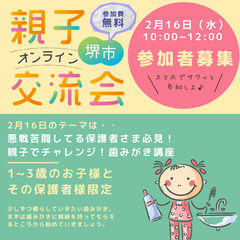 堺市在住の方限定！2月16日のプログラムは「親子で歯磨きチャレン...