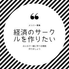 オンラインの経済・ビジネスサークルを作りたい