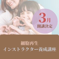 高山市の皆さん＝最先端の細胞再生スクールで学びませんか？＝