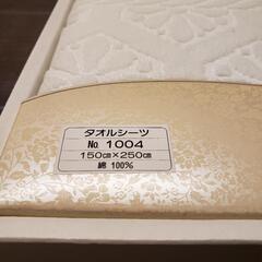 ☆未使用・保管品☆ SUN BEAUNER  タオルシーツ ホワイト 150✕250cm 綿100% の画像
