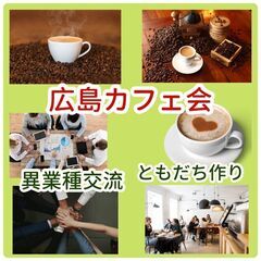 異業種交流カフェ会（広島市）少人数でしっかり繋がる交流会