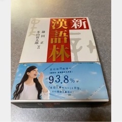 未使用品新漢語林　漢語辞典　まとめ割有り