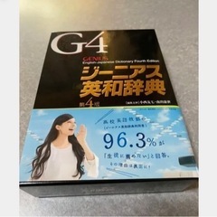 未使用ジーニアス英和辞典　まとめ割有り