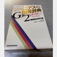ジーニアス和英辞典　まとめ割有り