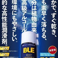 イーコピーオリジナル商品/高級アルコール系潤滑剤 BLE 速乾性...