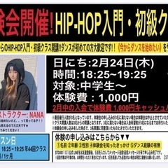■■■はじめてからOK!中学生以上のHIPHOP入門・初級クラス...