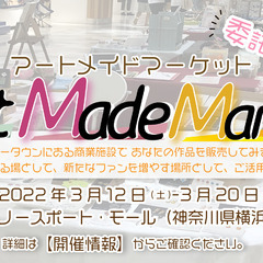 【3/12(土)～3/20(日)】アートメイドマーケットinノー...