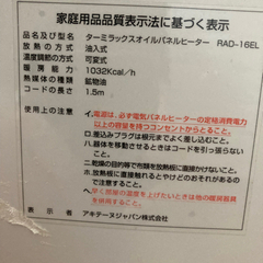 引き取り決定　【無料　¥0 譲ります】訳あり　オイルパネルヒーター　RAD-16ELの画像