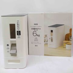売約済【恵庭】☆未使用品☆ニトリ　米びつ　6㎏　無洗米対応　オー...