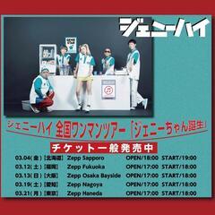 3月12日　ジェニーハイ　ライブに一緒に行ってくれる方