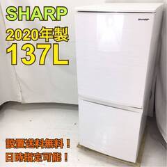 地域限定・送料無料・動作保証90日】I1230/SHARP シャープ 137L冷蔵庫