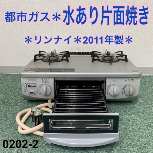 【ご来店限定】＊リンナイ 都市ガスコンロ 2011年製＊0202-2