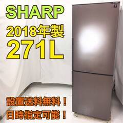 【地域限定・送料無料・動作保証90日】H592/SHARP シャープ 271L冷蔵庫 SJ-PD27D-T 2018年製