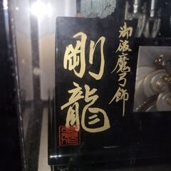 【リサイクルショップどりーむ天保山店】　五月人形　御破魔矢飾『剛龍』　ガラスケース　オルゴール付きの画像