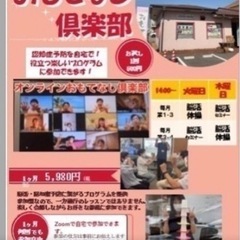 65歳以上の【オンラインおもてなし倶楽部】