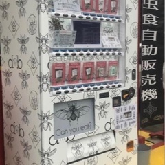 [昆虫自販機設置場所大募集] 今話題の昆虫食(食用昆虫)の自販機...